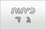 כדורעף חופים לכיתות ג' ד'