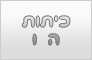 כדורעף חופים לכיתות ה' ו'