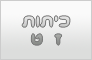 כדורעף חופים לכיתות ז'-ט'