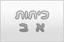 כדורעף חופים לכיתות א' ב'